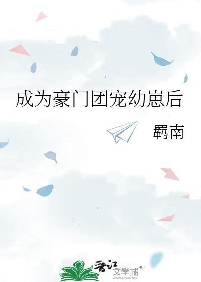 成为豪门团宠幼崽后gltxt