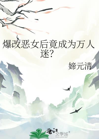暴改丑女