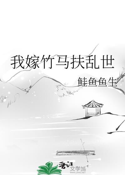 嫁给竹马之后免费阅读