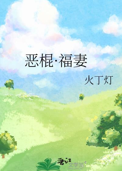 恶棍福妻GL哪里能免费读