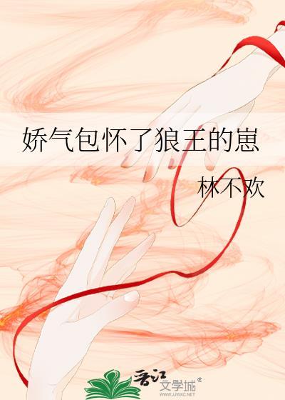 娇气包怀了狼王的崽苏泛百度