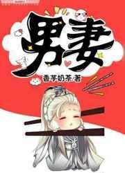 男妻又美又娇