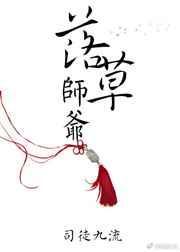 落草师爷by