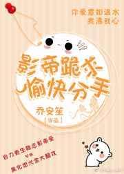 影帝跪求我复合