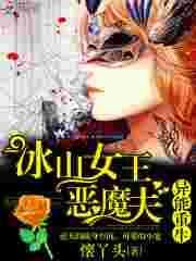 冰山女王
