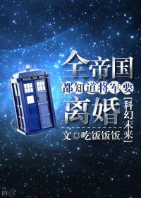 全帝国都知道将军要离婚tzt