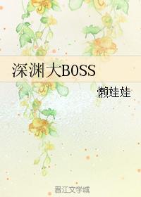 深渊大boss联萌