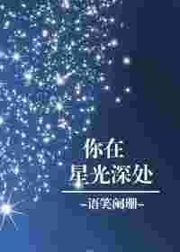 你在星光深处第四集