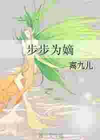 步步为凤