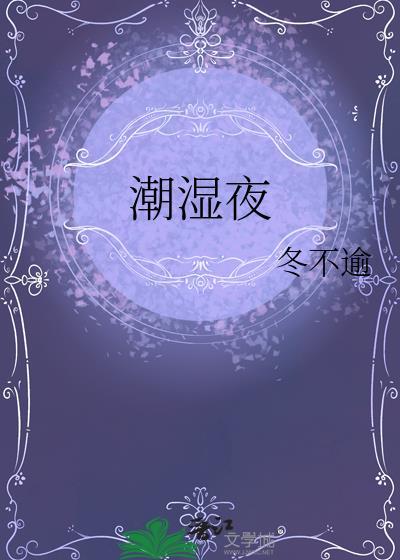 潮湿夜冬不逾大结局