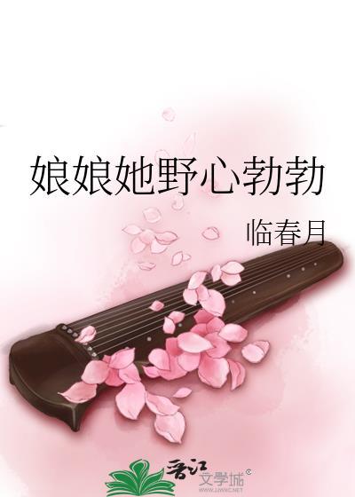 娘娘她野心勃勃百度资源