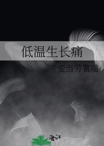 低温生长痛全文免费阅读
