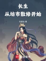 长生从坊市散修开始全文阅读 最新章节 无弹窗