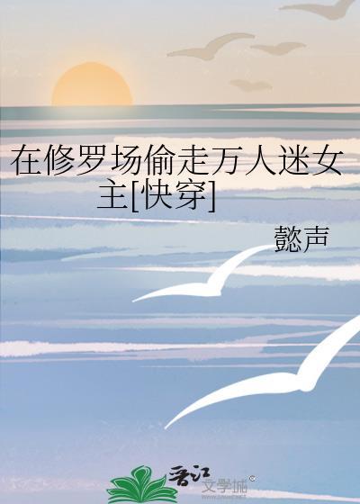 在修罗场偷走万人迷女主[快穿