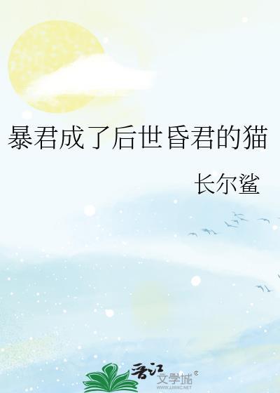 暴君成了后世昏君的猫谁攻谁受