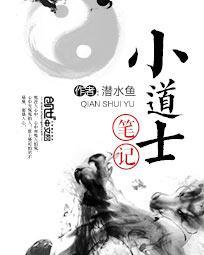 小道士笔记酒疯子死了么