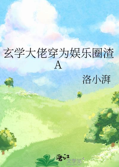 玄学大佬穿为娱乐圈渣A百度