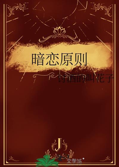 暗恋的法则