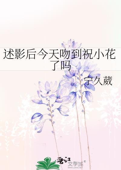 述影后今天吻到祝小花了吗百度
