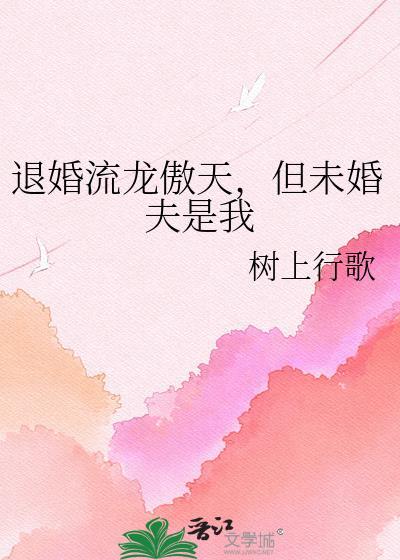 退婚流龙傲天