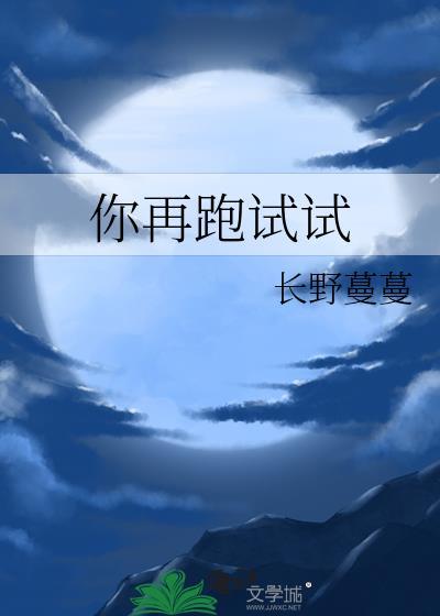 你再跑试试看by初屿