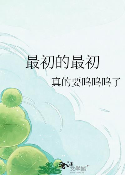 最初的最初txt全文阅读