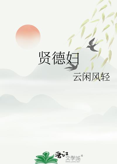 贤德妇裴翊沈若宓全本