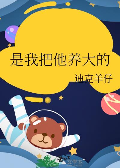 你把我养大