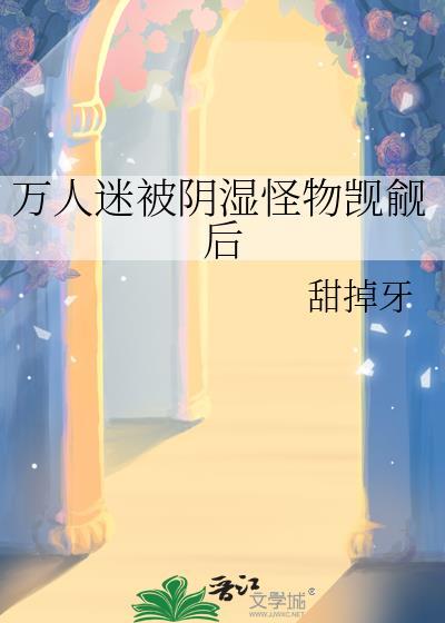万人迷的我总被蛇缠了腰