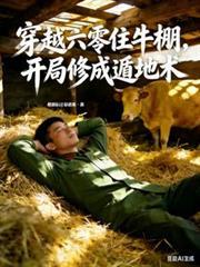 穿越六零住牛棚