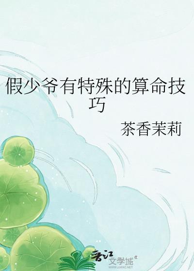 假少爷有特殊的算命技巧百度