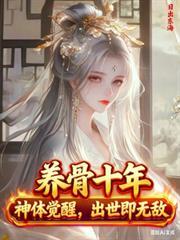 养骨十年神体觉醒出世即无敌