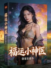 福运小神医林晓晴免费阅读