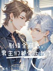 男主全都崩坏了