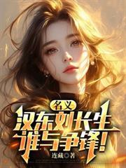 汉东刘长生争锋全集