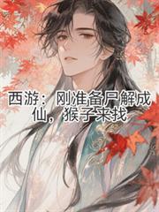 猴子来找免费阅读