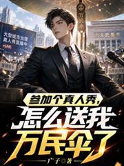 参加个真人秀怎么送我万民伞了