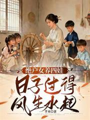 天崩开局绝户偏要儿女双全短剧