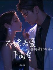 小保姆转行相亲的最新章节免费阅读