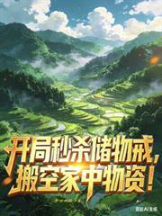 开局秒杀十栋楼全文免费阅读
