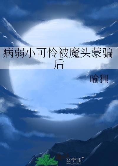 病弱小可怜被魔头蒙骗后简介