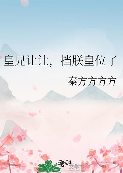 皇兄要给我生孩子