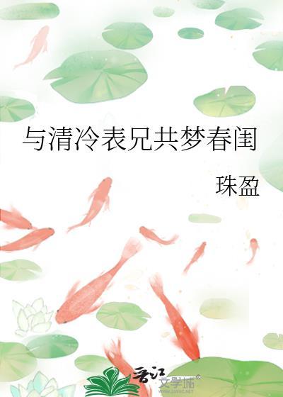 与清冷表兄共梦春闺(珠盈)