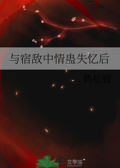 与宿敌中情盅失忆后鹤松