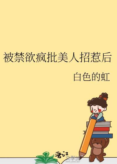 快穿禁欲系美人总是被宠爱by