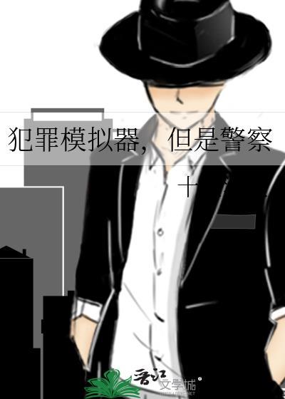 但是警察 十里清欢 免费