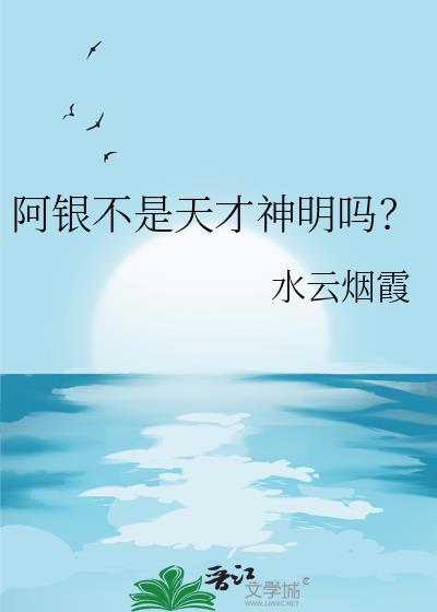 阿银不是天才神明吗?