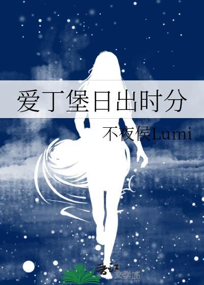 爱丁堡日出时分不夜侯