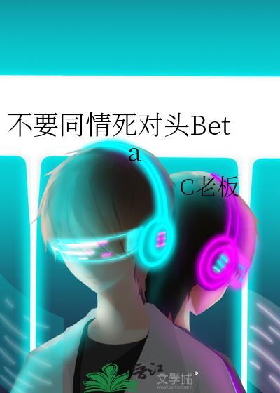 别同情他