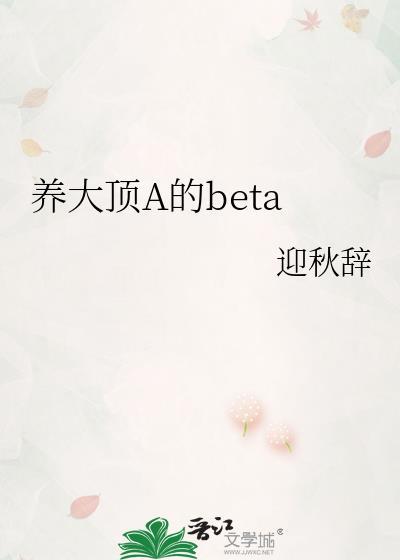 养大顶A迎秋辞完整版